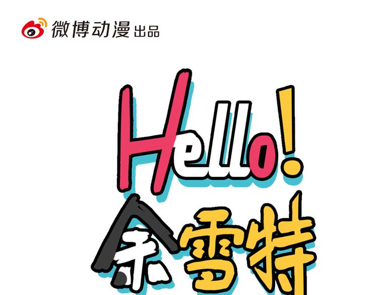 Hello余雪特韩漫全集-第32话无删减无遮挡章节图片 