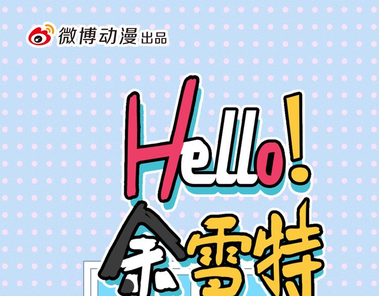 Hello余雪特韩漫全集-第35话无删减无遮挡章节图片 