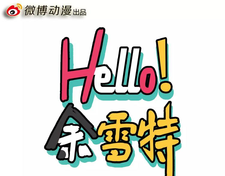 Hello余雪特韩漫全集-第5话无删减无遮挡章节图片 
