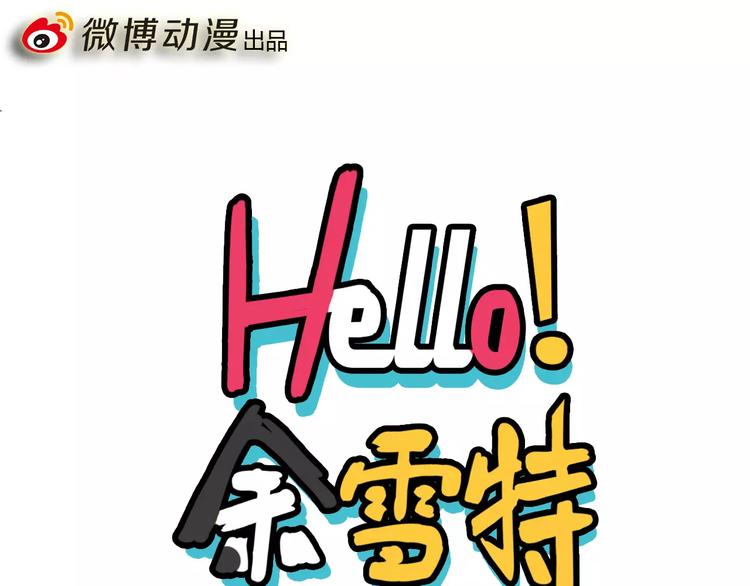 Hello余雪特韩漫全集-第7话无删减无遮挡章节图片 