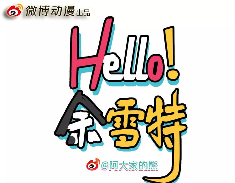 Hello余雪特韩漫全集-第8话无删减无遮挡章节图片 