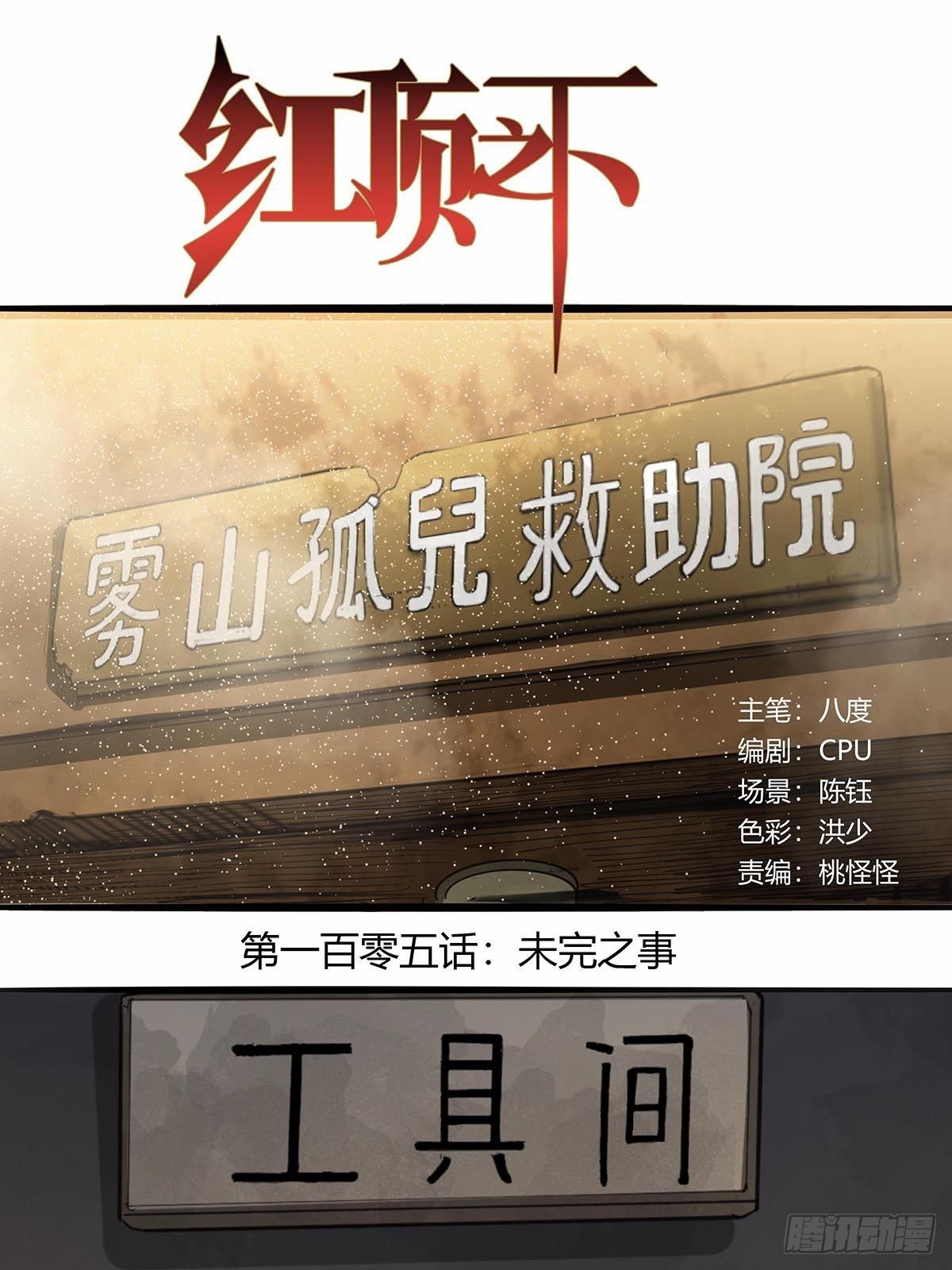 红顶之下韩漫全集-105：未完之事无删减无遮挡章节图片 