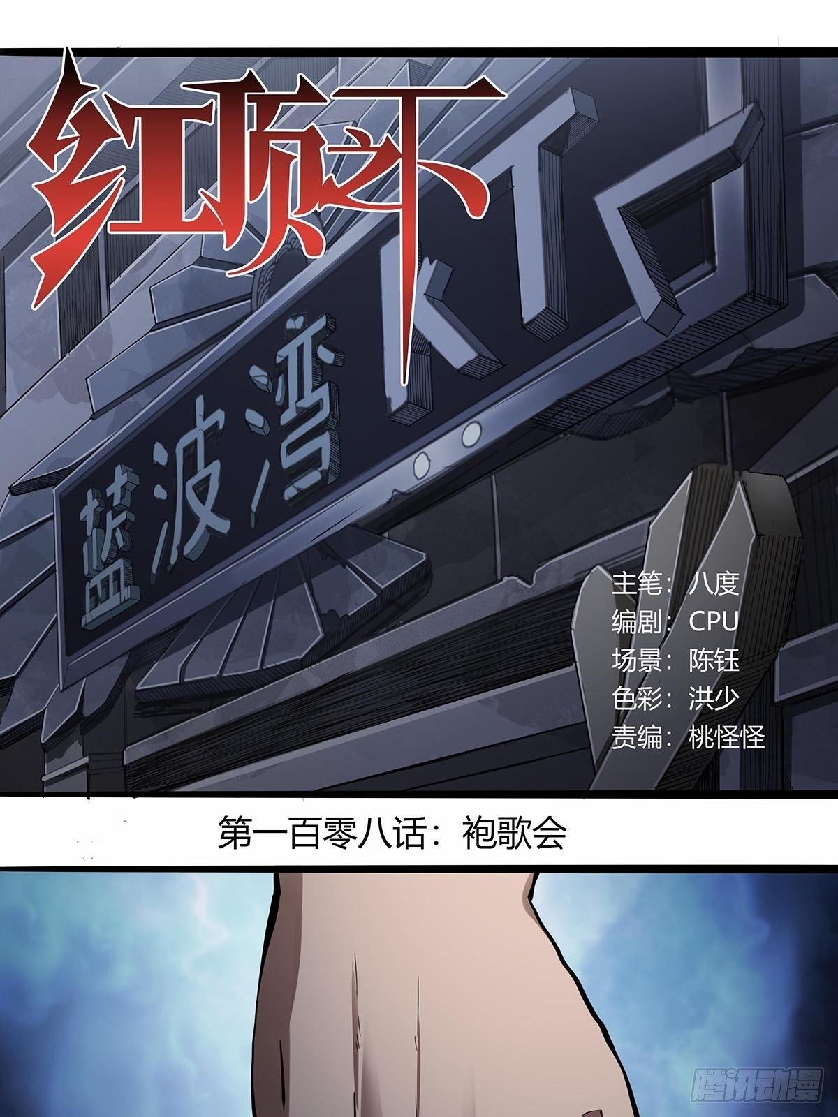 红顶之下韩漫全集-108：袍歌会！无删减无遮挡章节图片 