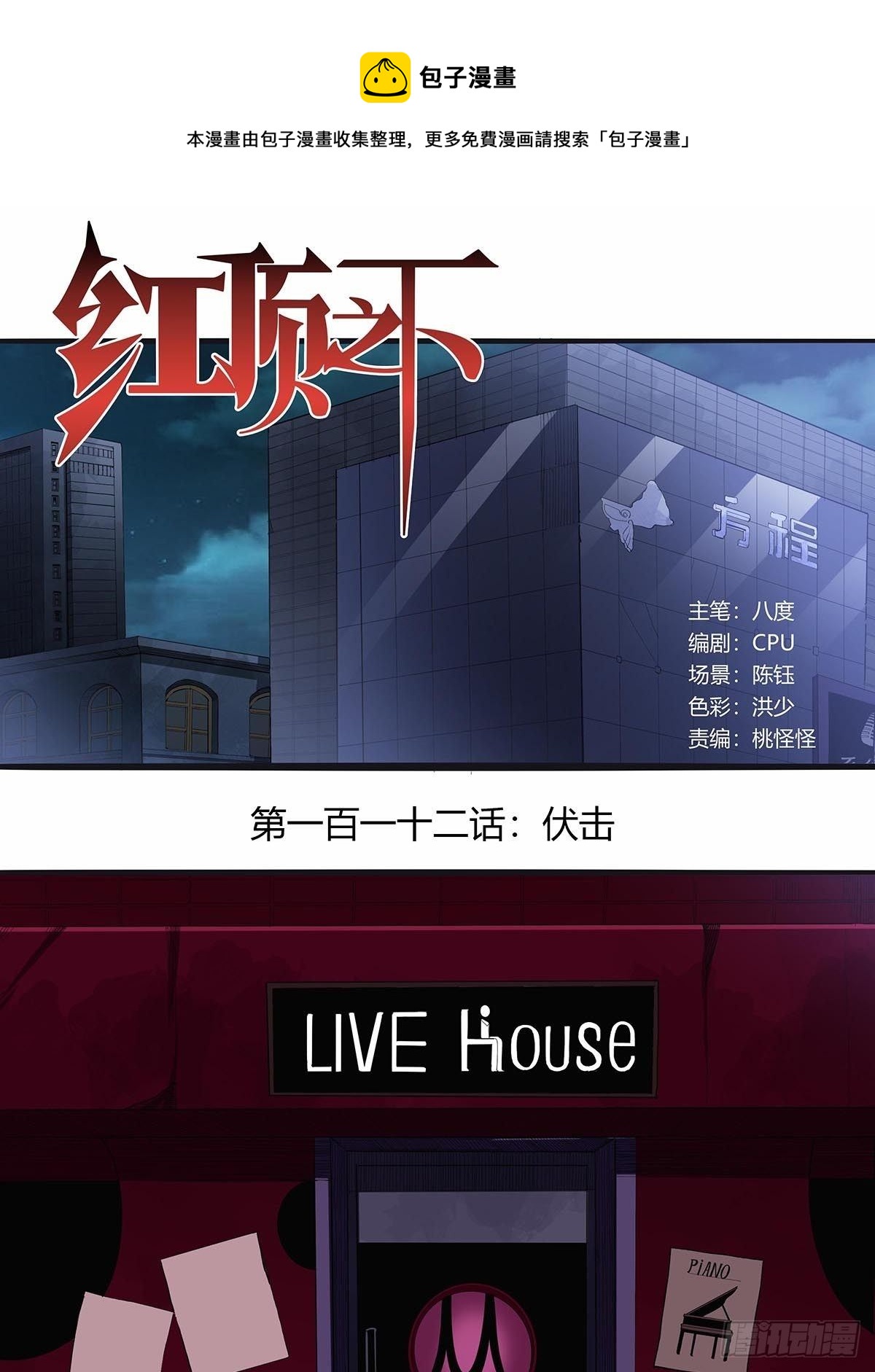 红顶之下韩漫全集-112：伏击无删减无遮挡章节图片 