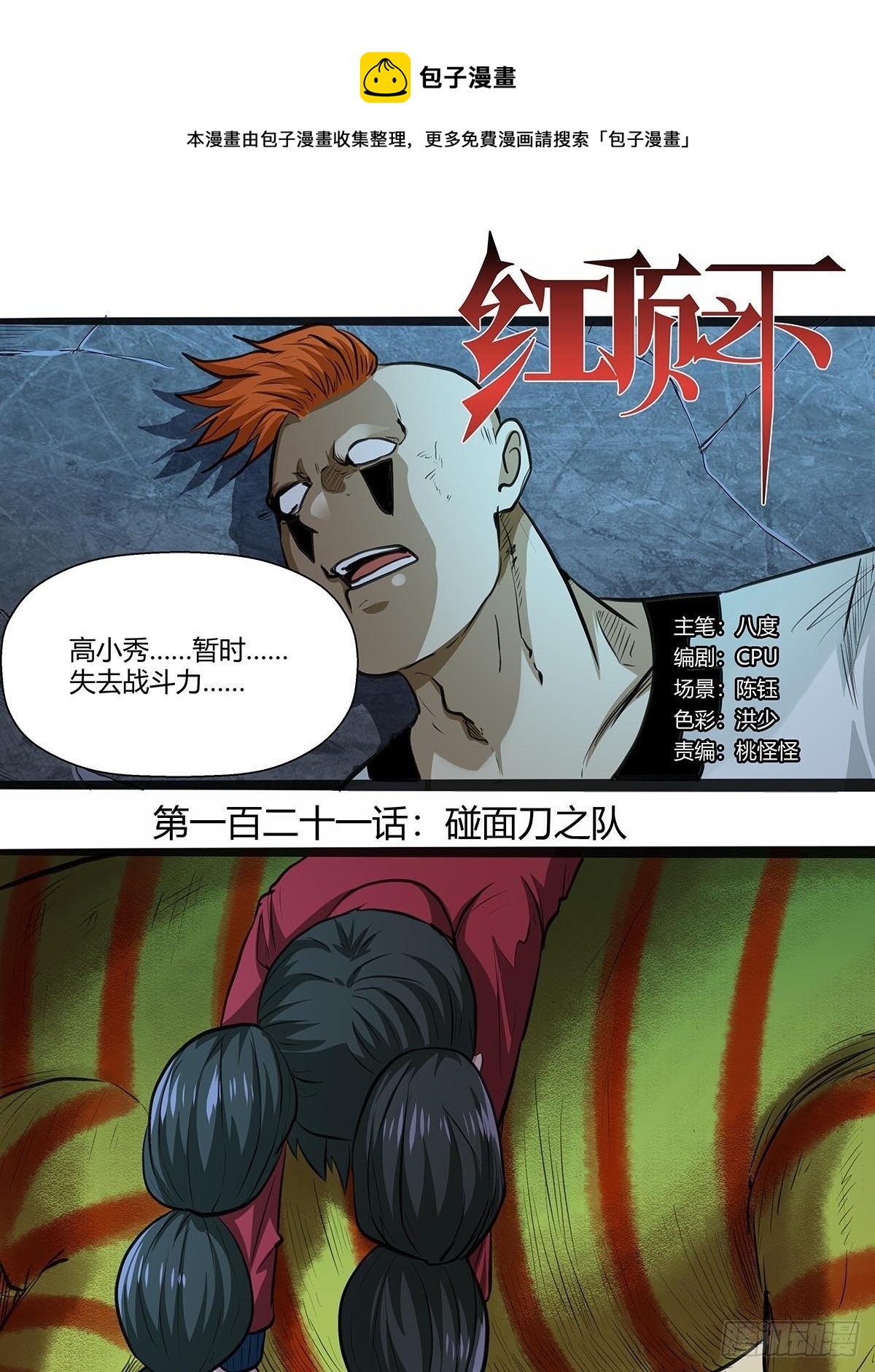 红顶之下韩漫全集-121：碰面刀之队无删减无遮挡章节图片 