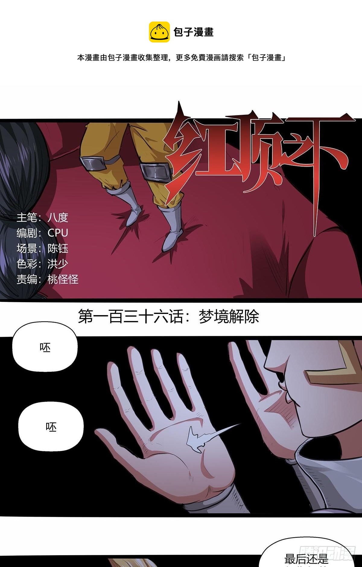 红顶之下韩漫全集-136：梦境解除！无删减无遮挡章节图片 