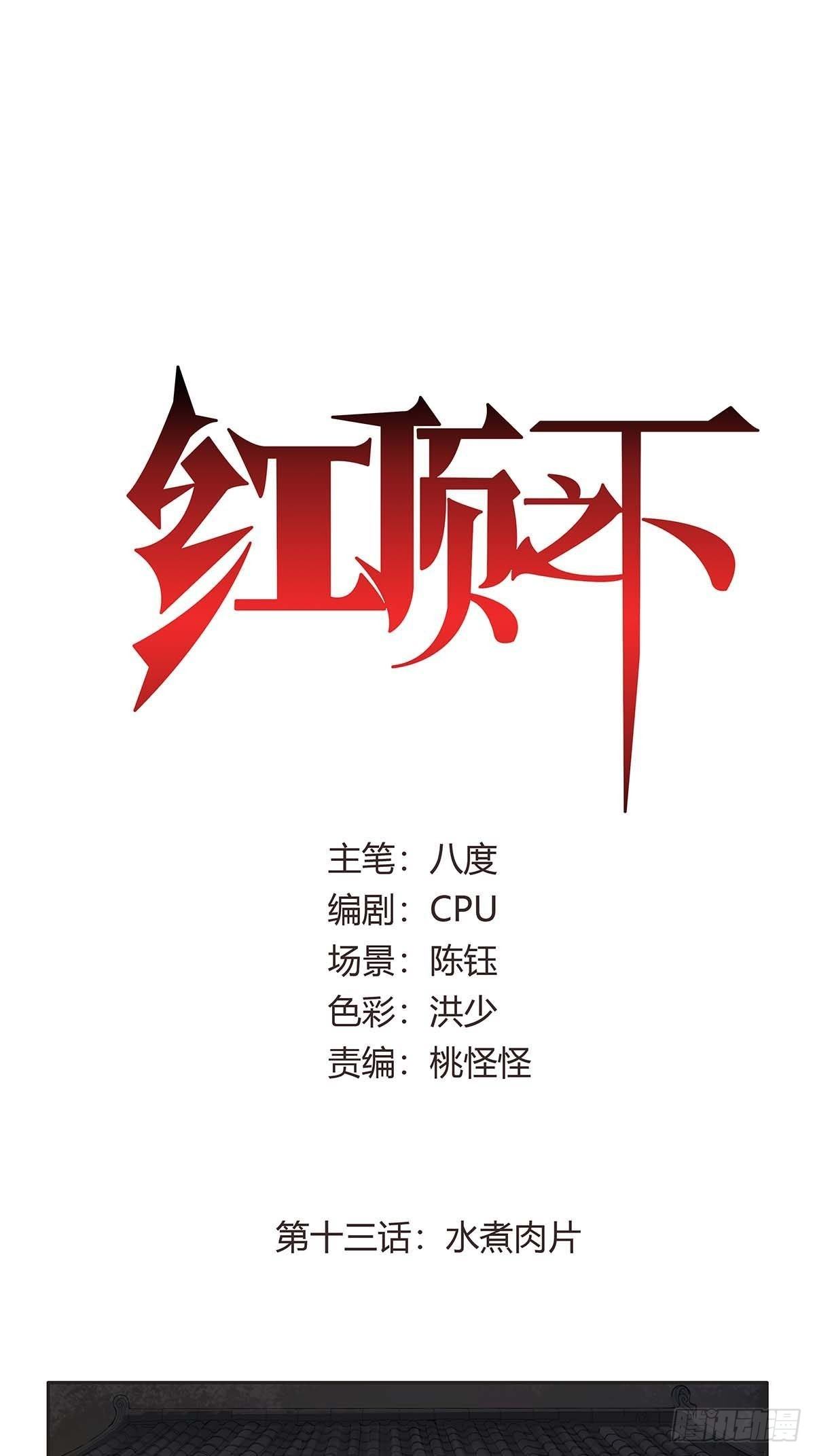 红顶之下韩漫全集-第十三话：水煮肉片无删减无遮挡章节图片 
