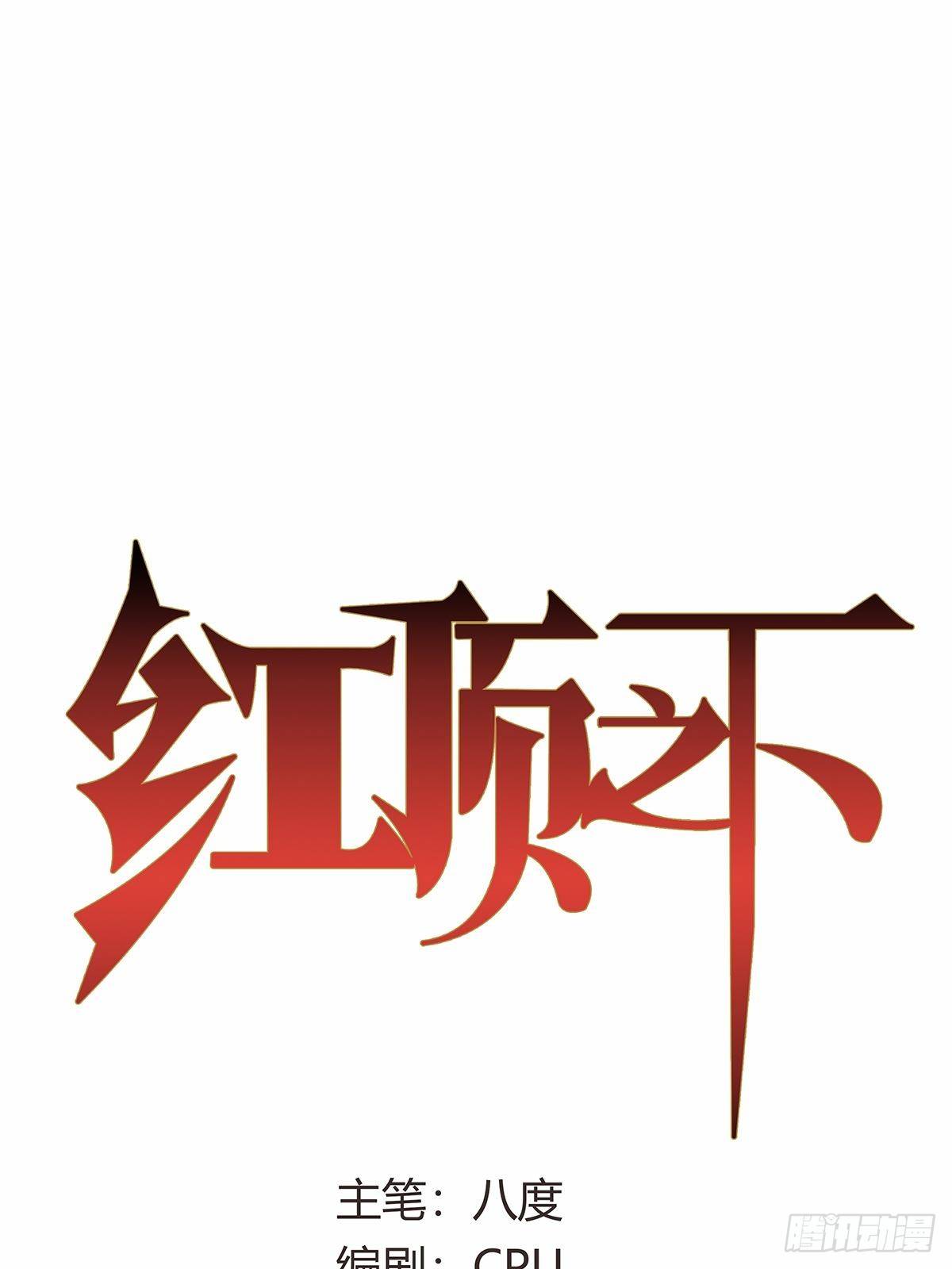 红顶之下韩漫全集-第十七话：任务开始！无删减无遮挡章节图片 