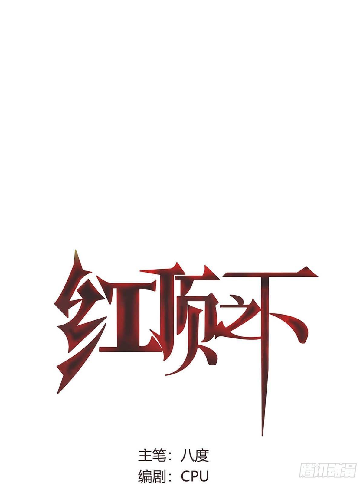 红顶之下韩漫全集-第一话：屠小刀无删减无遮挡章节图片 