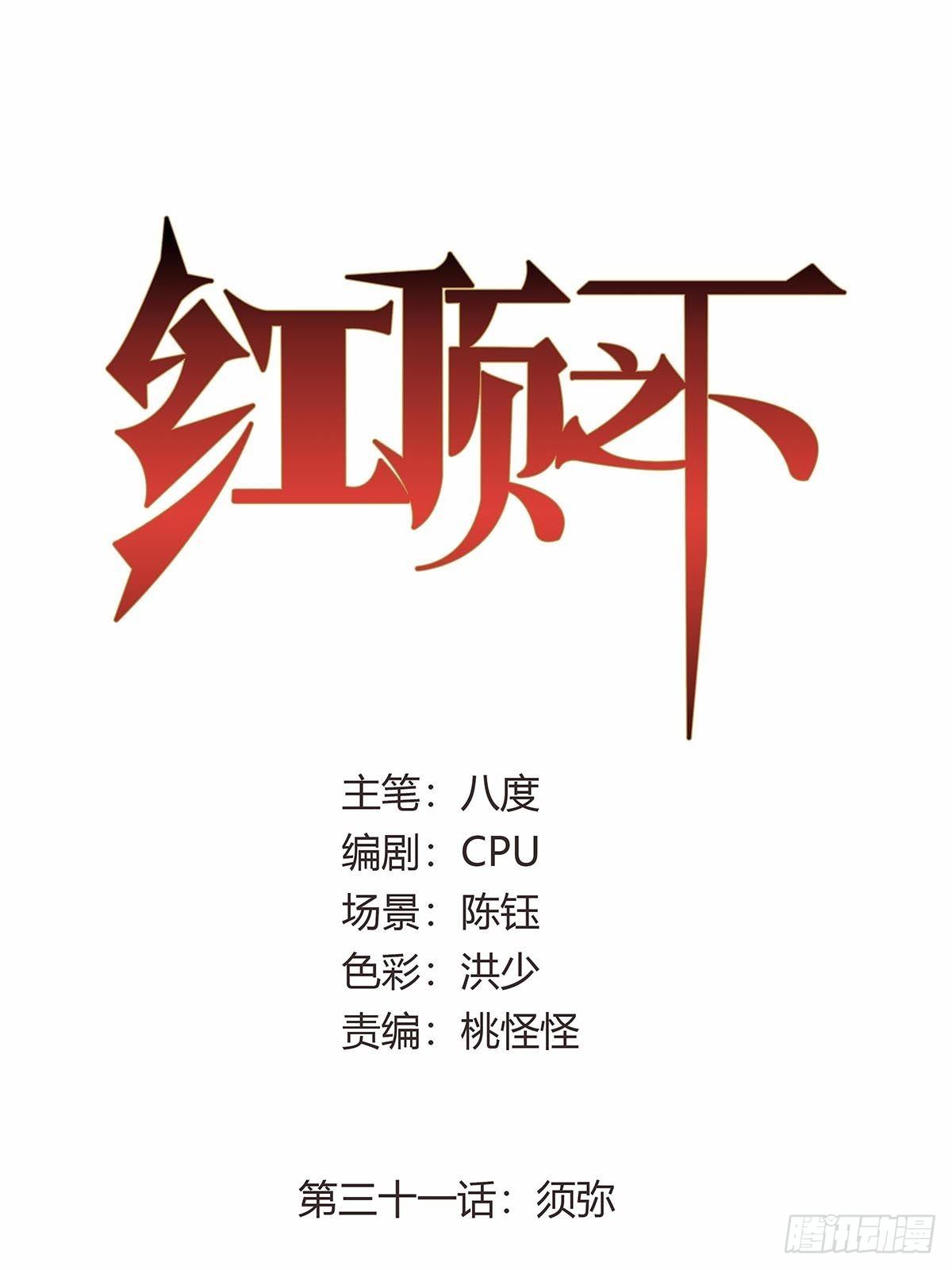 红顶之下韩漫全集-第三十一话：须弥无删减无遮挡章节图片 