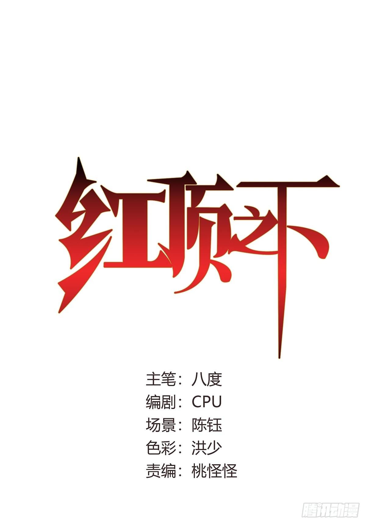 红顶之下韩漫全集-第四话：“蝉蜕计划”无删减无遮挡章节图片 