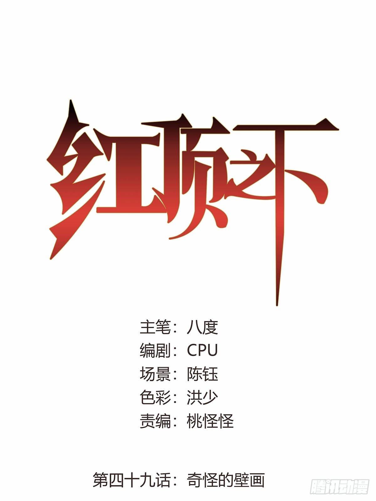 红顶之下韩漫全集-第四十九话：奇怪的壁画无删减无遮挡章节图片 