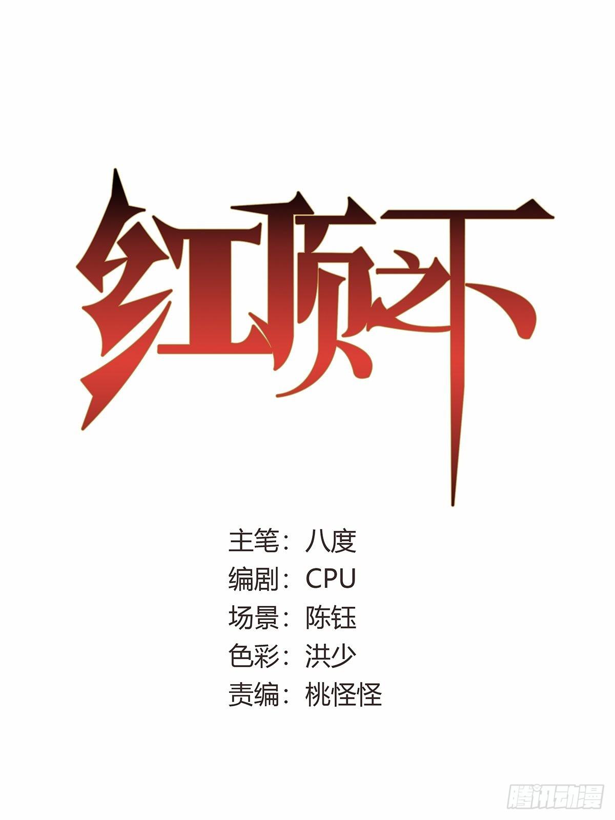 红顶之下韩漫全集-第五十话：还给我！无删减无遮挡章节图片 