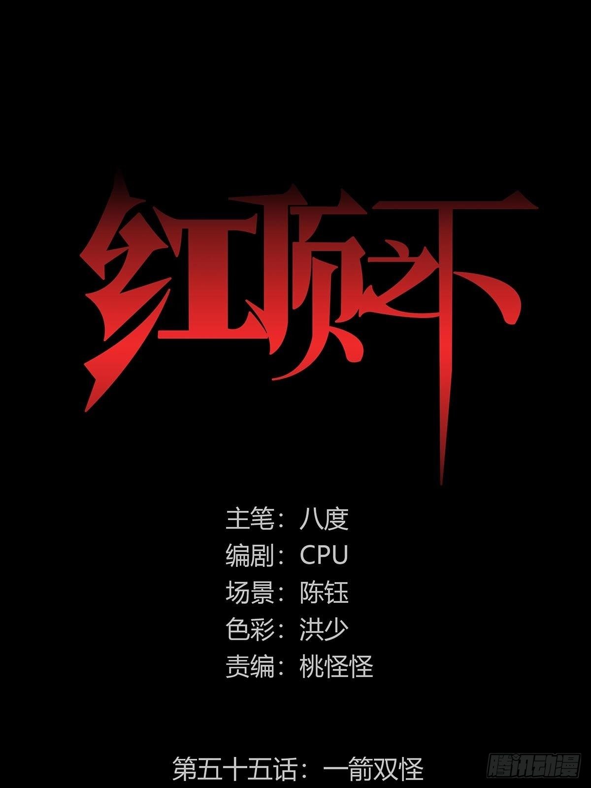 红顶之下韩漫全集-第五十五话：一箭双怪无删减无遮挡章节图片 