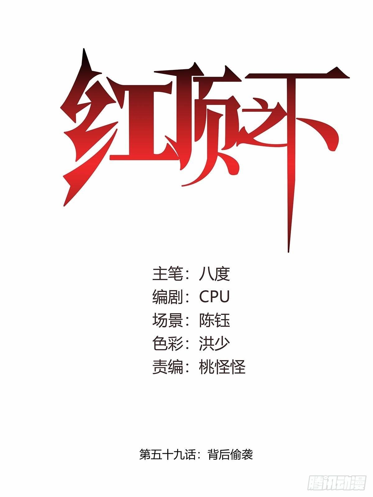 红顶之下韩漫全集-第五十九话：背后偷袭！无删减无遮挡章节图片 