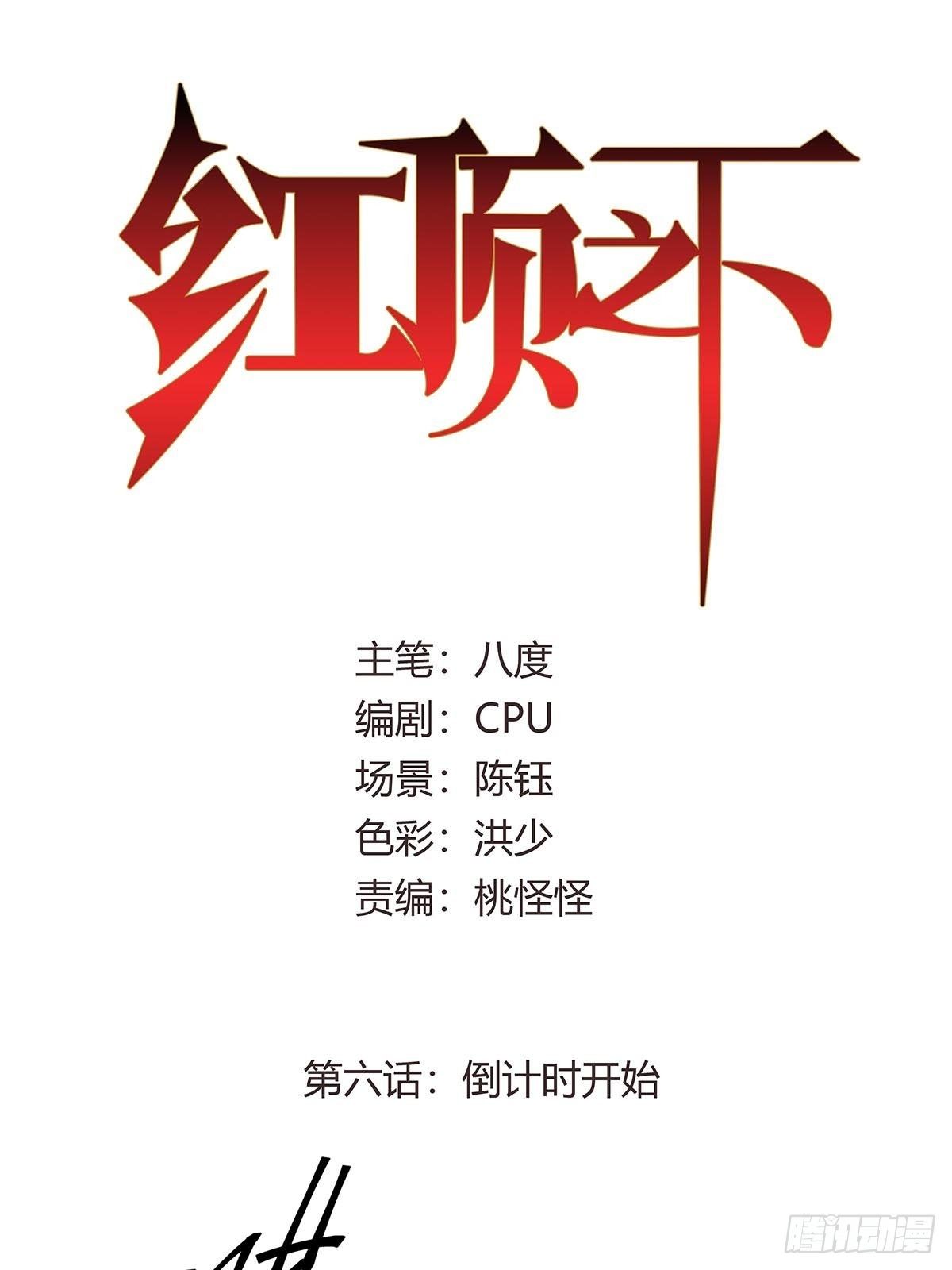红顶之下韩漫全集-第六话：倒计时开始！无删减无遮挡章节图片 