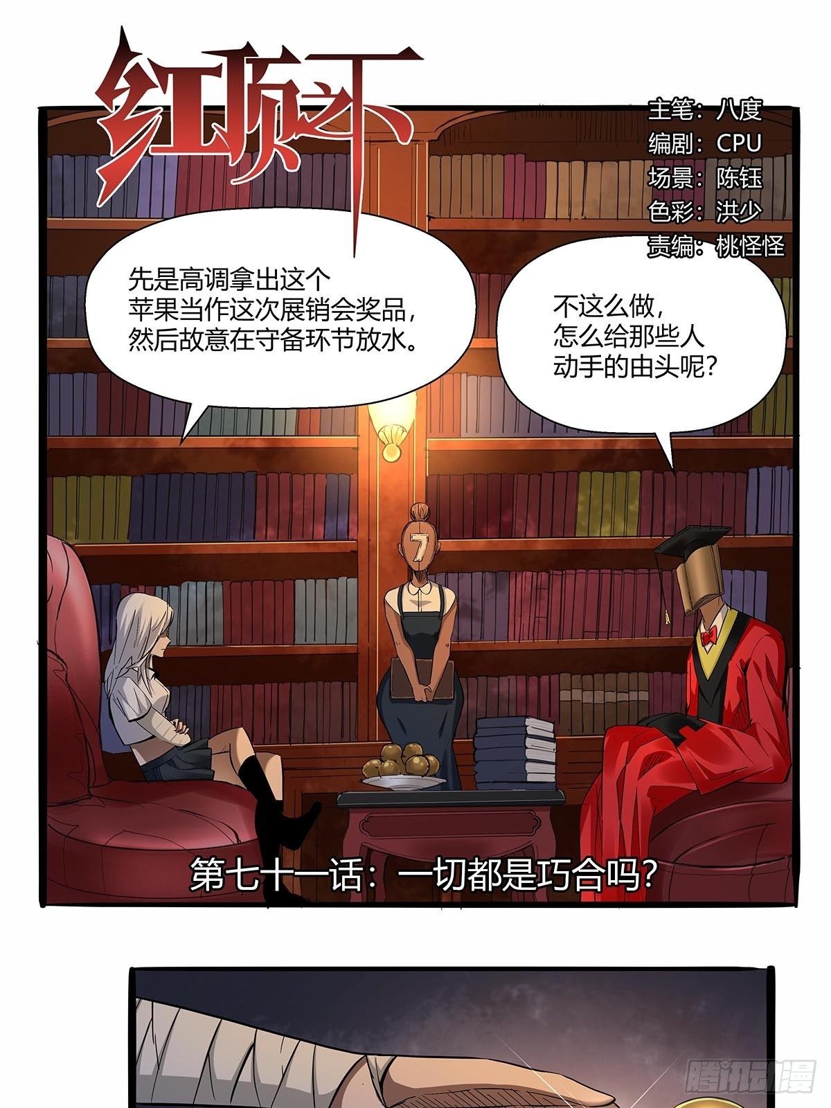 红顶之下韩漫全集-第七十一话：一切都是巧合吗？无删减无遮挡章节图片 