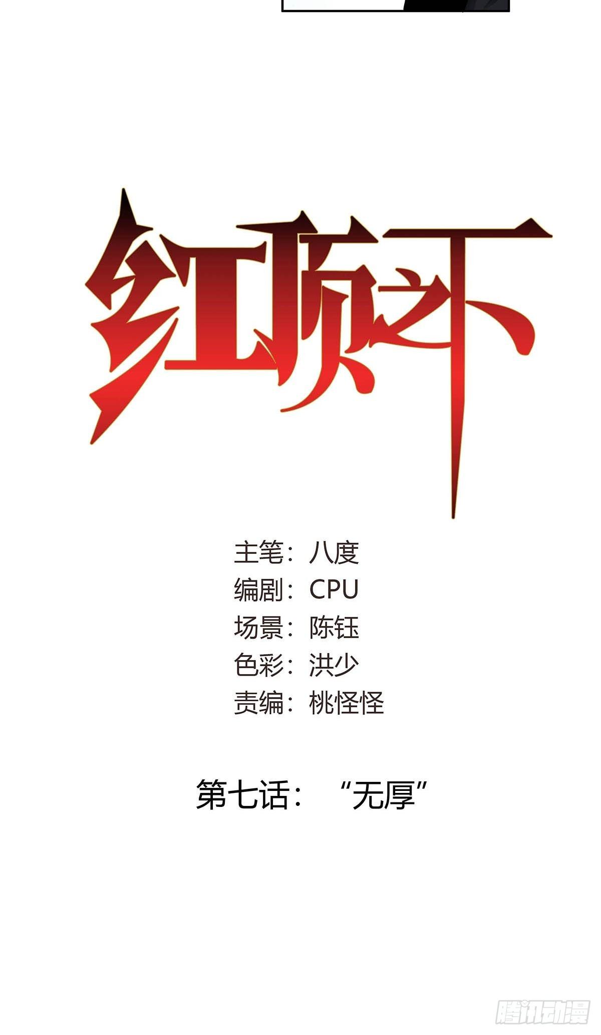 红顶之下韩漫全集-第七话：“无厚”无删减无遮挡章节图片 