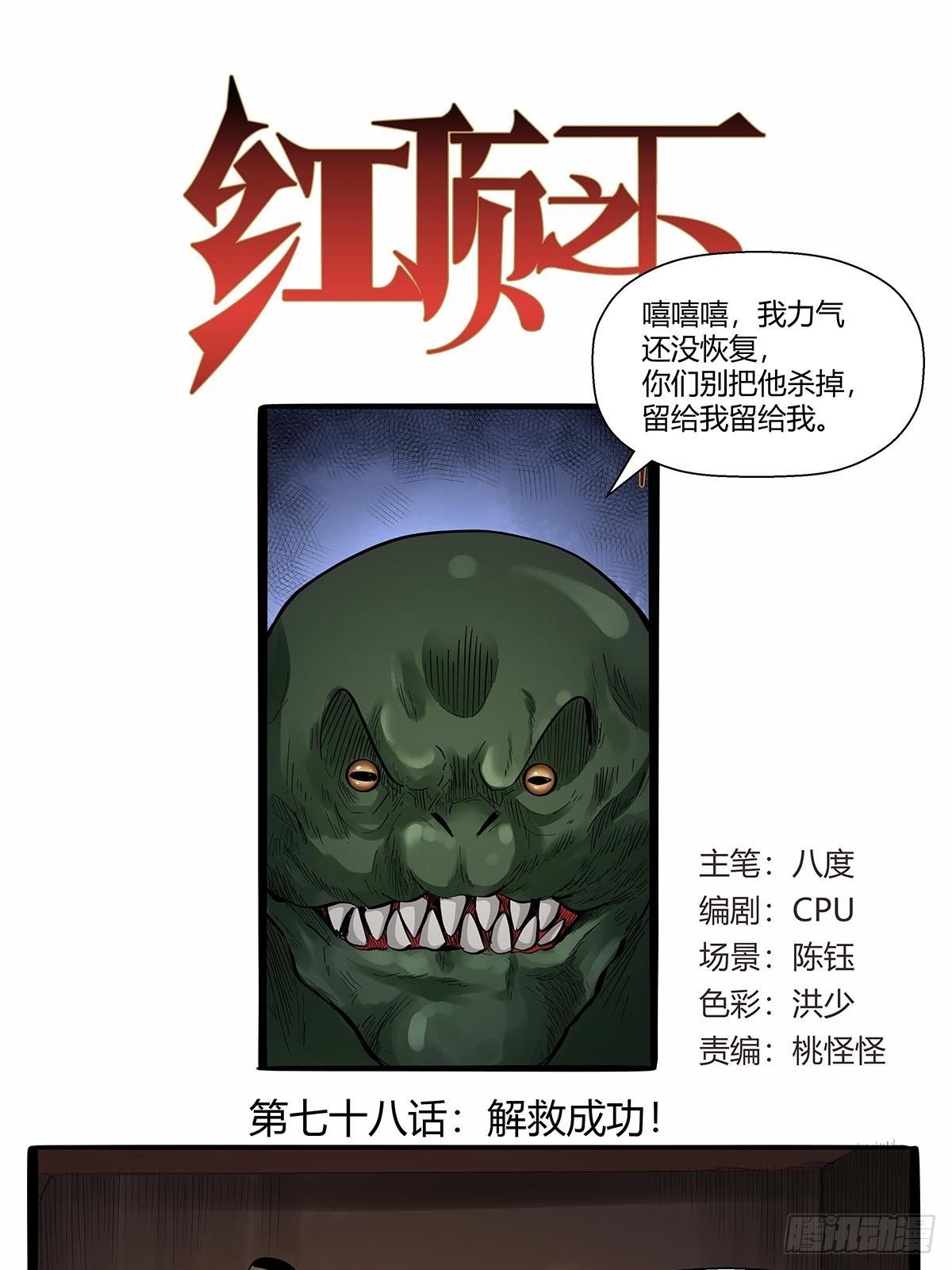 红顶之下韩漫全集-第七十八话：解救成功！无删减无遮挡章节图片 