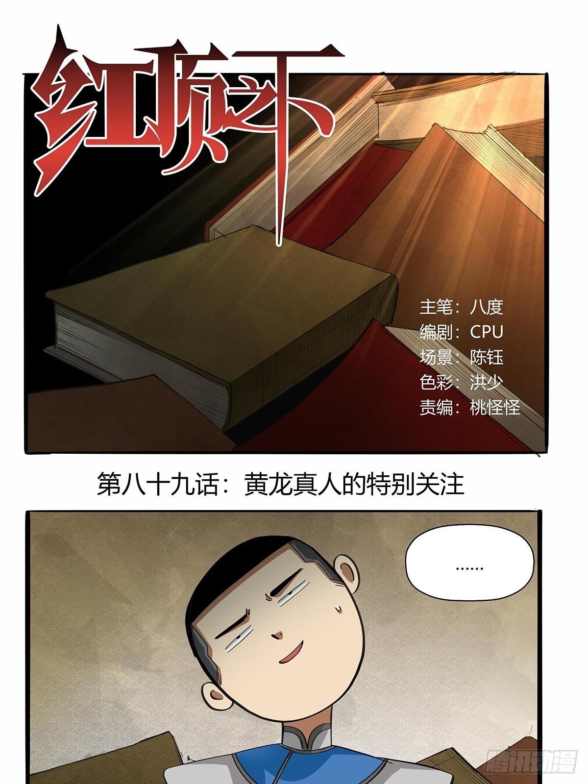 红顶之下韩漫全集-第八十九话：黄龙真人的特别关注无删减无遮挡章节图片 