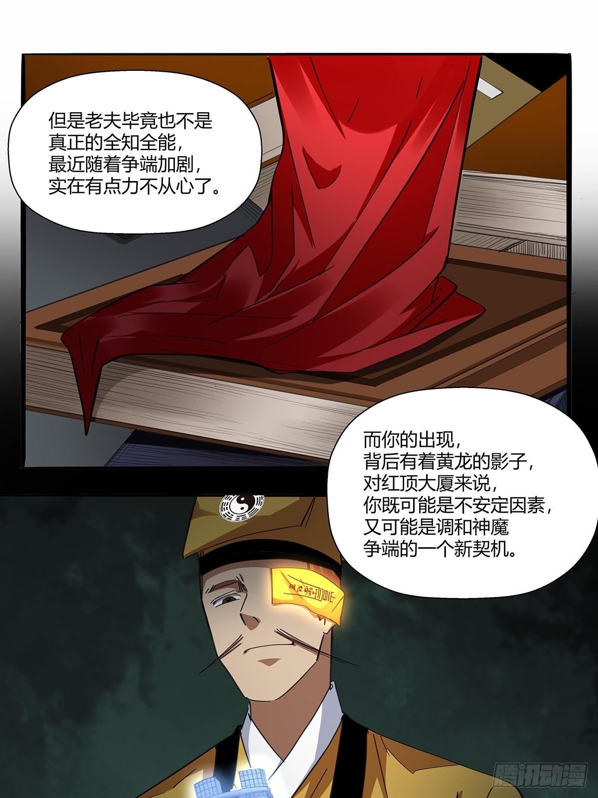 红顶之下韩漫全集-第八十九话：黄龙真人的特别关注无删减无遮挡章节图片 