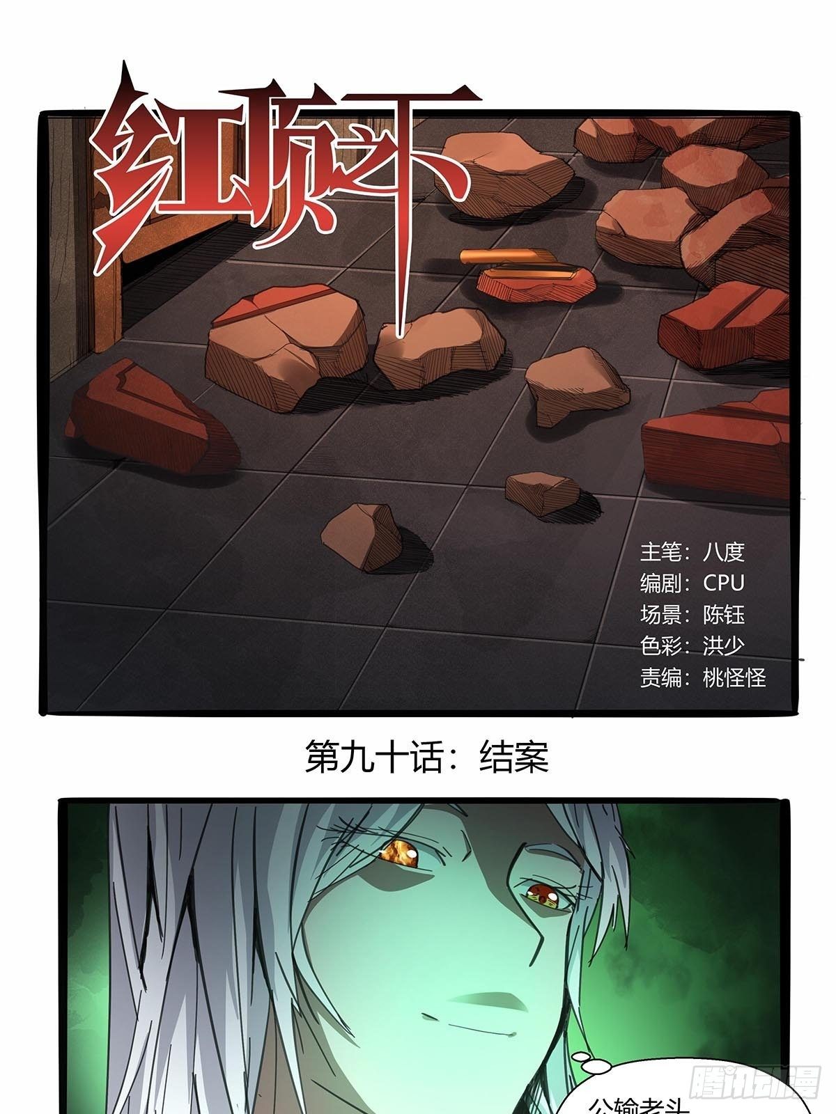 红顶之下韩漫全集-第九十话：结案无删减无遮挡章节图片 