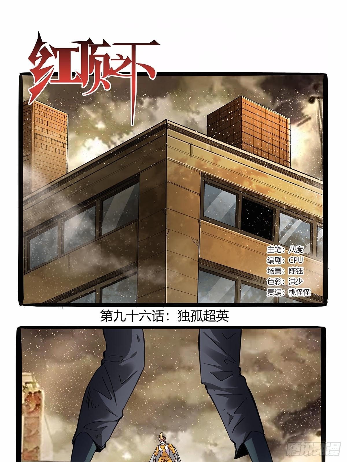 红顶之下韩漫全集-第九十六话：独孤超英无删减无遮挡章节图片 