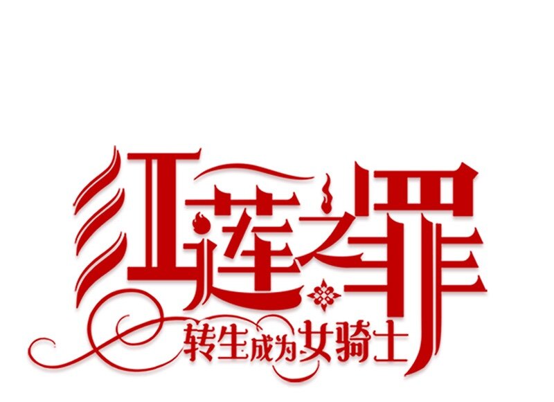 红莲之罪：转生成为女骑士韩漫全集-004 第四章无删减无遮挡章节图片 