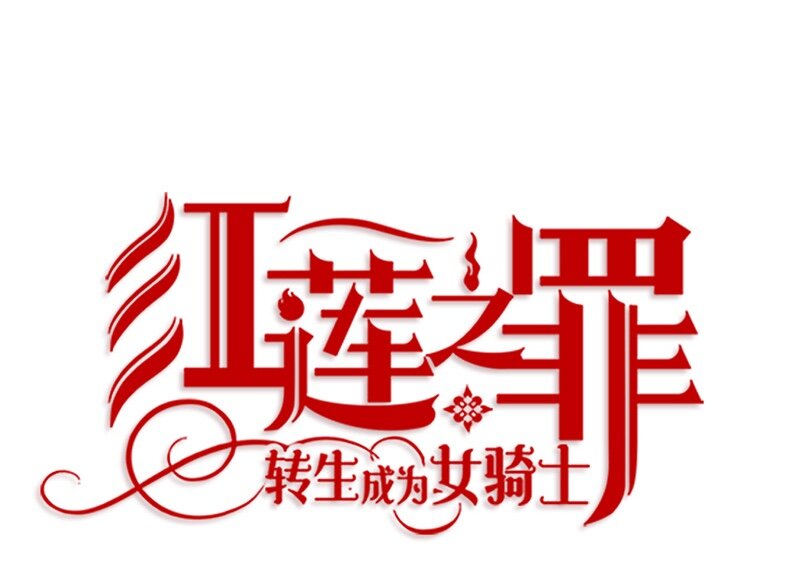 红莲之罪：转生成为女骑士韩漫全集-010 第十章无删减无遮挡章节图片 