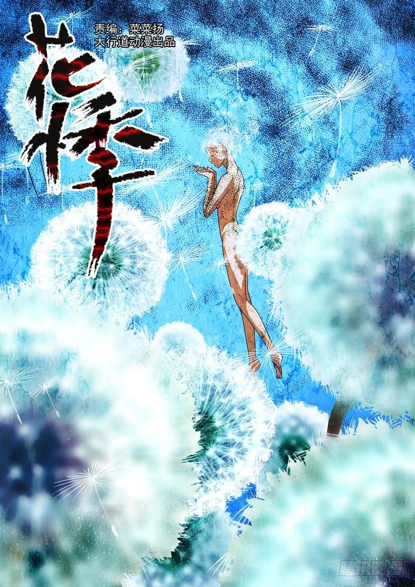 花悸韩漫全集-第四十六回 负责人蒲公英无删减无遮挡章节图片 
