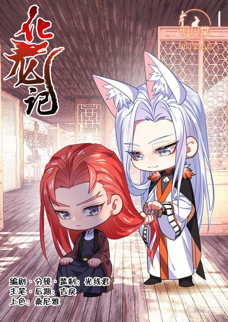 化龙记韩漫全集-第151话 狐缠篇﹙六﹚无删减无遮挡章节图片 