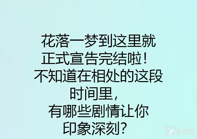 花落一梦韩漫全集-【完结篇】我们一定会找到你无删减无遮挡章节图片 