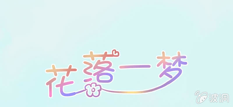 花落一梦韩漫全集-事情变得有趣了呢无删减无遮挡章节图片 