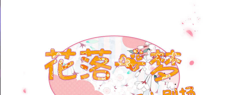 花落一梦韩漫全集-吃吧，我不走了。无删减无遮挡章节图片 