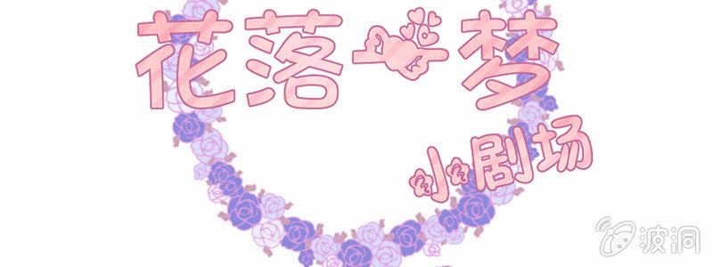花落一梦韩漫全集-毕文，你喜欢谁哦？无删减无遮挡章节图片 