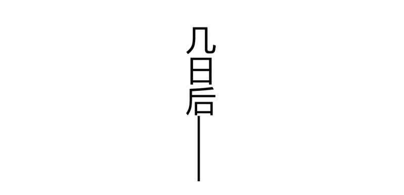 花落一梦韩漫全集-有朝一日无删减无遮挡章节图片 