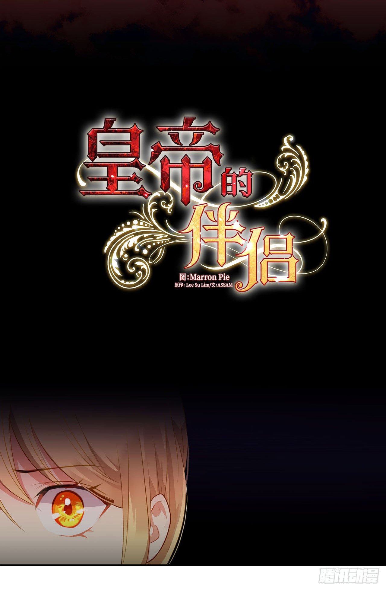 皇帝的伴侣韩漫全集-11.谁都别想伤害他无删减无遮挡章节图片 