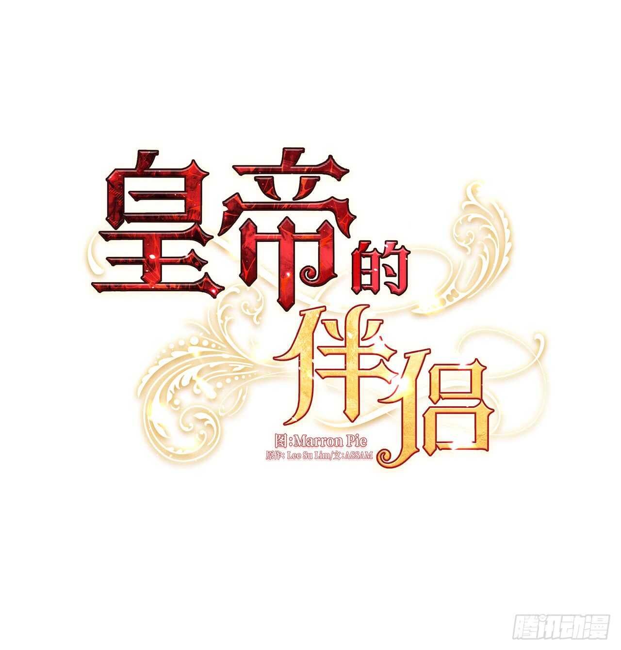 皇帝的伴侣韩漫全集-20.请皇帝陛下道歉无删减无遮挡章节图片 