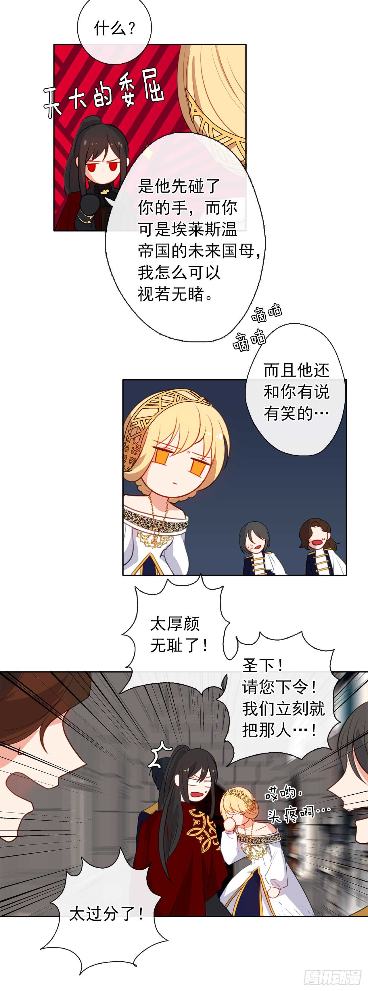 皇帝的伴侣韩漫全集-20.请皇帝陛下道歉无删减无遮挡章节图片 
