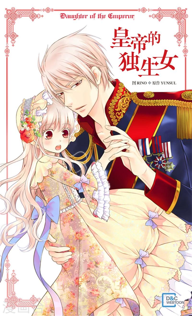 皇帝的独生女韩漫全集-第177话 爸爸是特别的人无删减无遮挡章节图片 