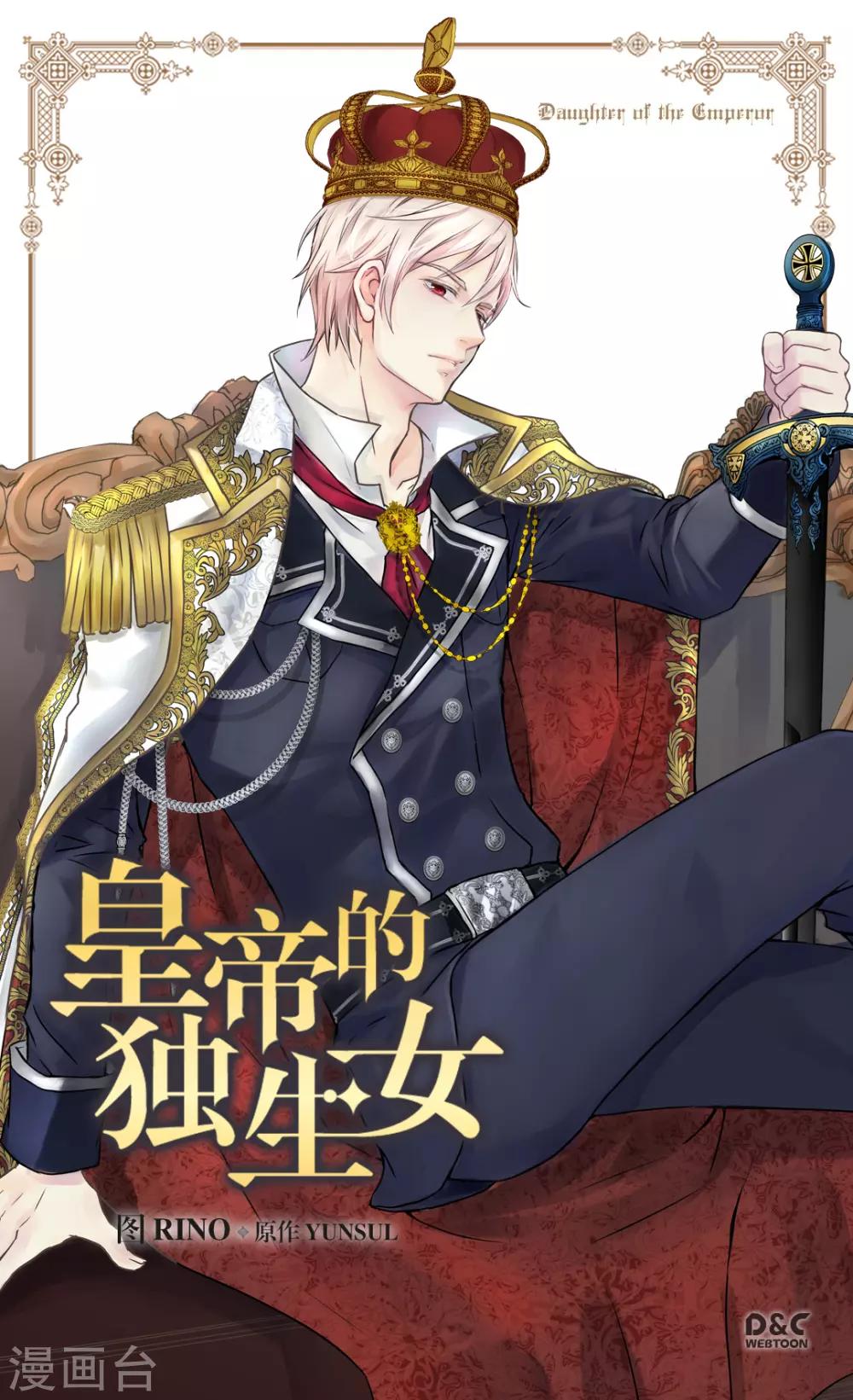 皇帝的独生女韩漫全集-第363话 现在才知道爸爸的心无删减无遮挡章节图片 
