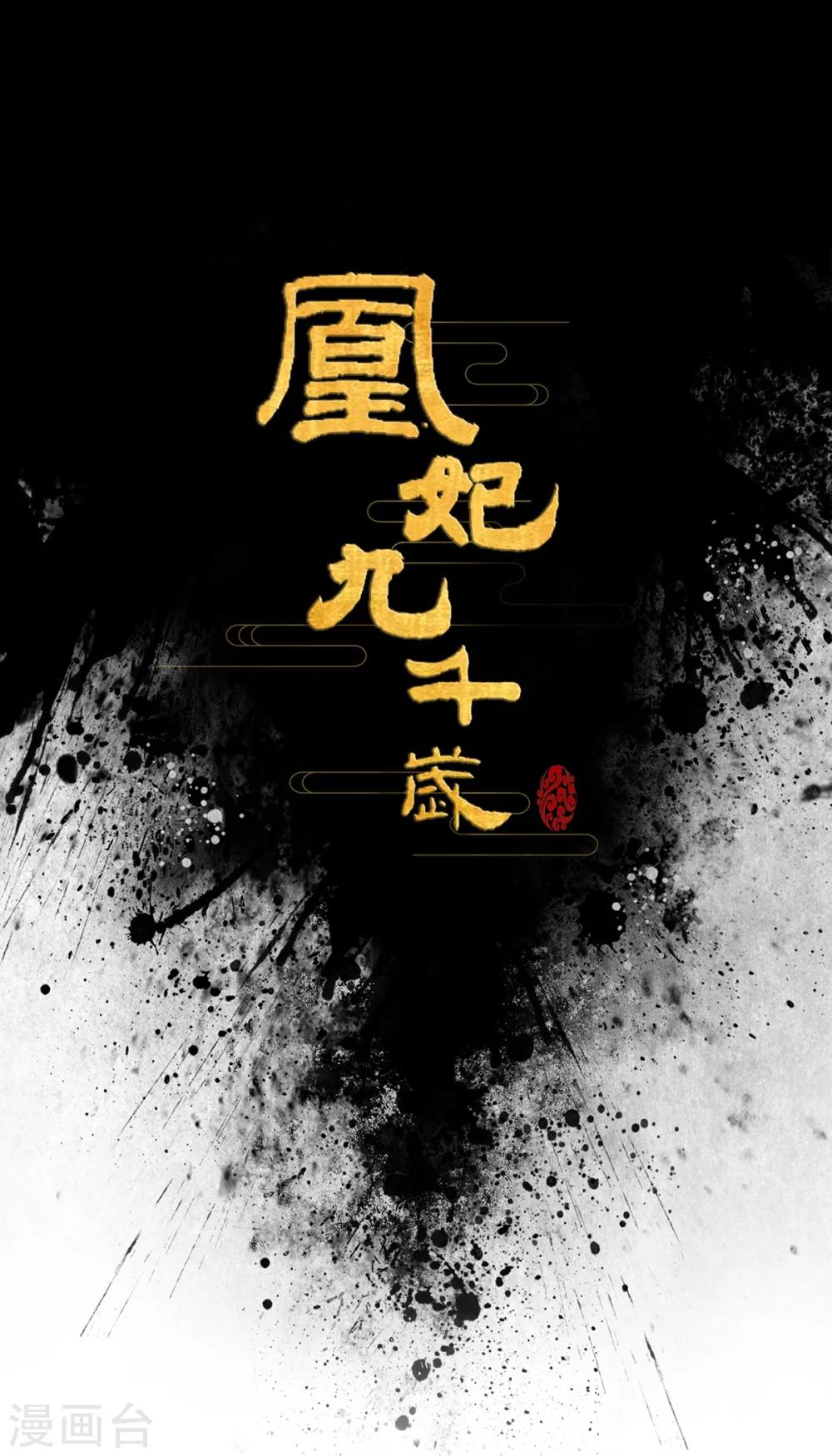 凰妃九千岁韩漫全集-第1话 浴血重生无删减无遮挡章节图片 