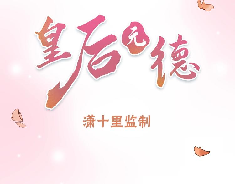 皇后无德韩漫全集-序章 这个皇后不一样！无删减无遮挡章节图片 