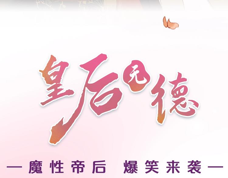 皇后无德韩漫全集-序章 这个皇后不一样！无删减无遮挡章节图片 