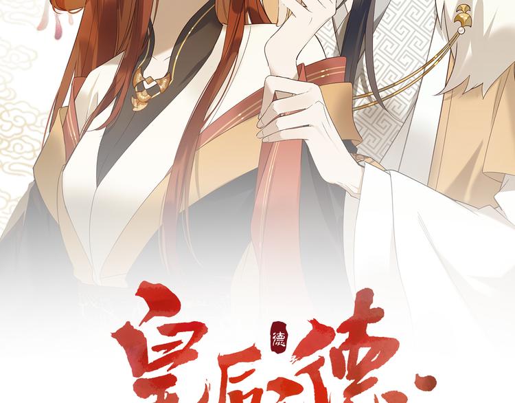 皇后无德韩漫全集-第12话  天子万寿无删减无遮挡章节图片 