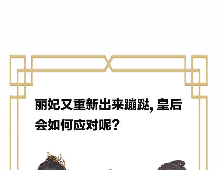 皇后无德韩漫全集-第29话 丽妃解禁无删减无遮挡章节图片 