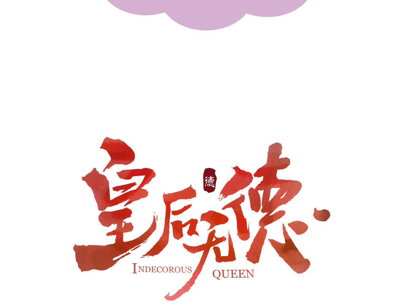 皇后无德韩漫全集-第二季回归预告无删减无遮挡章节图片 