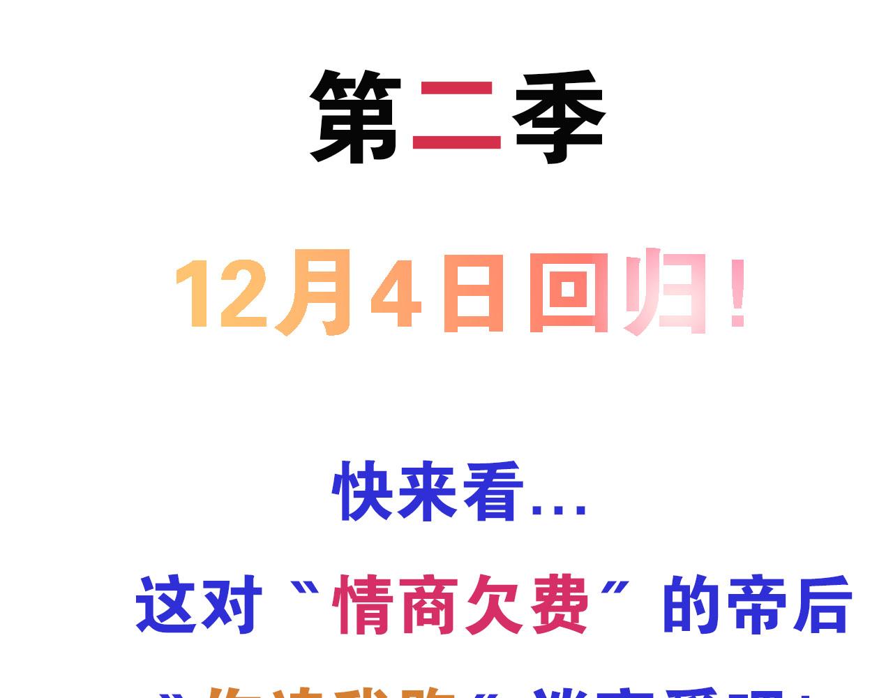 皇后无德韩漫全集-第二季回归预告无删减无遮挡章节图片 