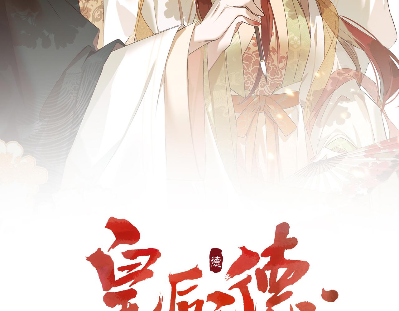 皇后无德韩漫全集-第55话：皇上, 我有病？！无删减无遮挡章节图片 