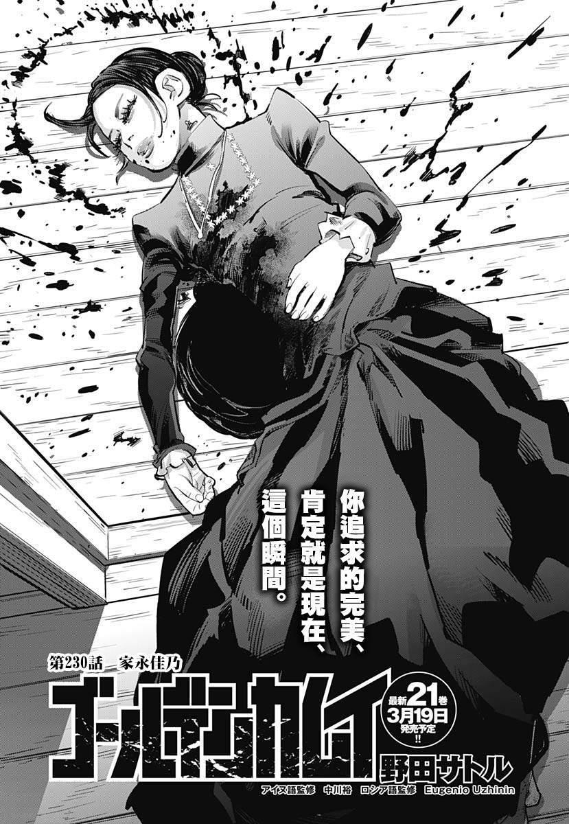 黄金神威韩漫全集-第230话 家永佳乃无删减无遮挡章节图片 